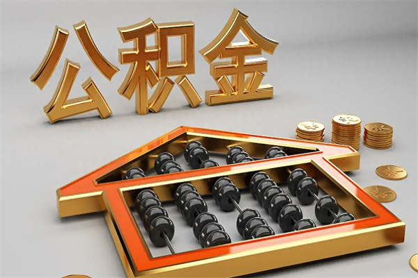 克拉玛依公积金封存多久会作废（公积金封存要多久才能取出?）