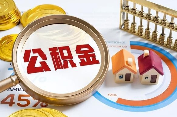 克拉玛依个人公积金提取（2021住房公积金个人怎么提取）